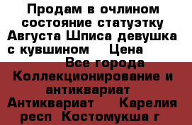 Продам в очлином состояние статуэтку Августа Шписа девушка с кувшином  › Цена ­ 300 000 - Все города Коллекционирование и антиквариат » Антиквариат   . Карелия респ.,Костомукша г.